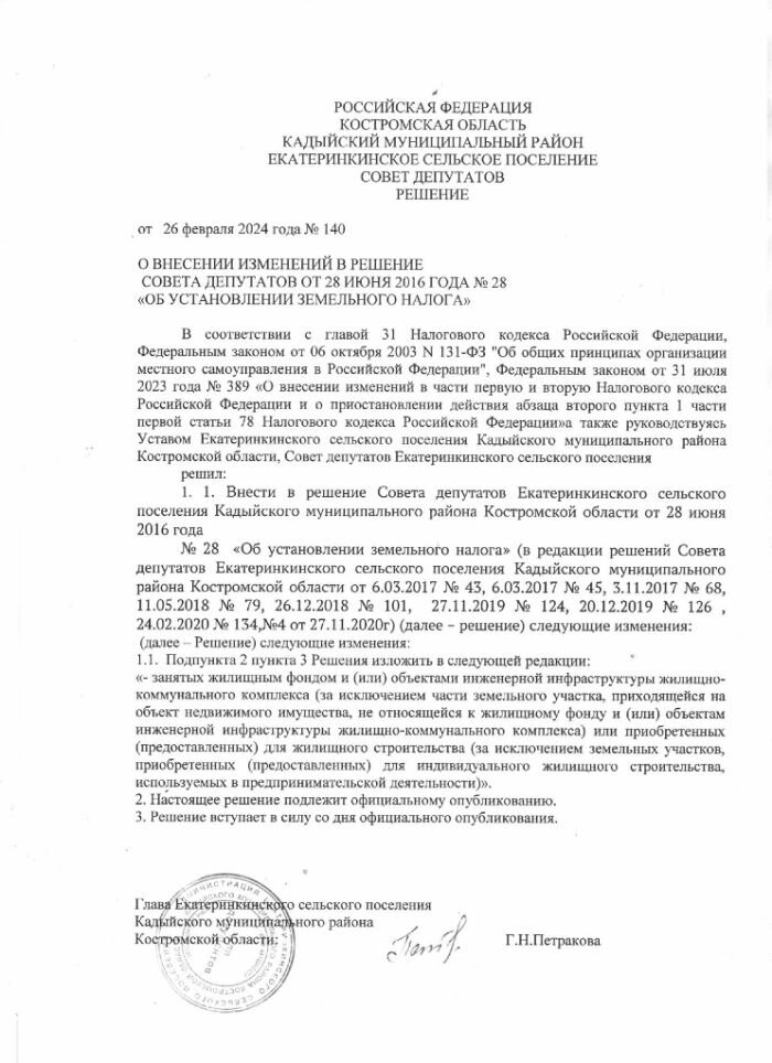 О внесении изменений в решение Совета депутатов от 28.06.2016 № 28 "Об установлении земельного налога"