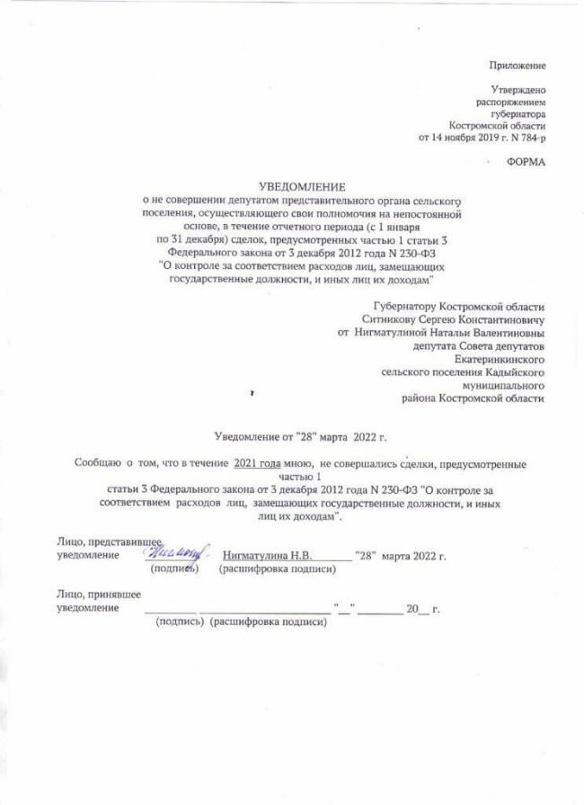 Уведомление о не совершении сделок депутатом представительного органа сельского поселения