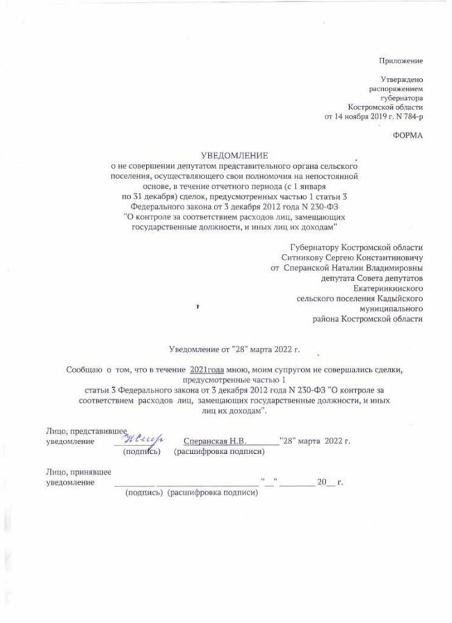 Уведомление о не совершении сделок депутатом представительного органа сельского поселения