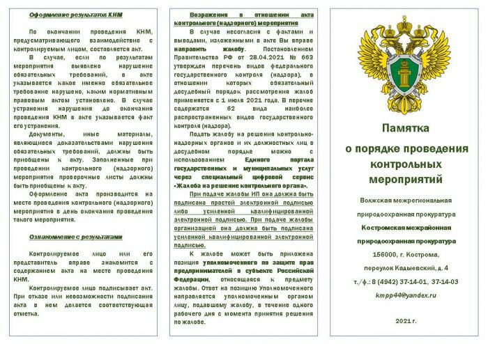 Памятка о порядке проведения контрольных мероприятий