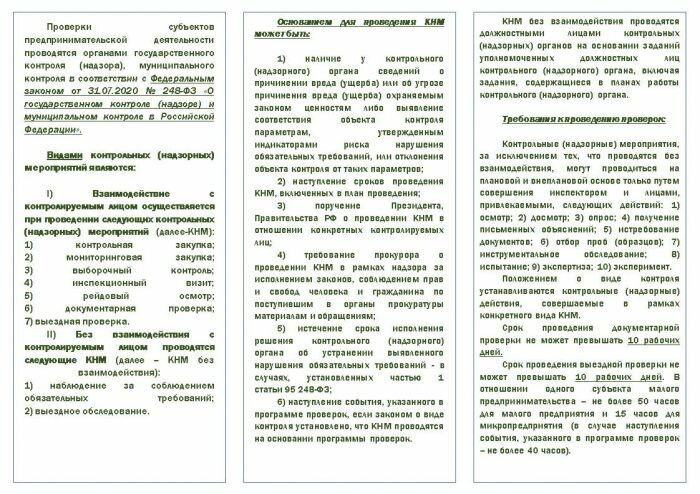 Памятка о порядке проведения контрольных мероприятий