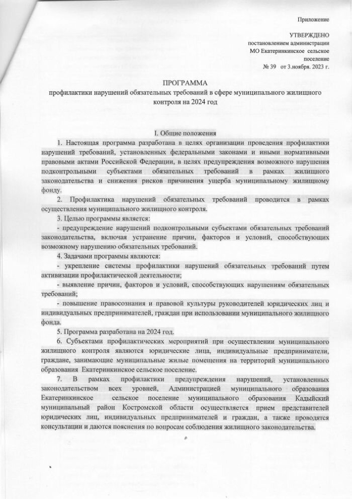 Об утверждении программы профилактики нарушений обязательных требований в сфере муниципального жилищного контроля на 2024 год