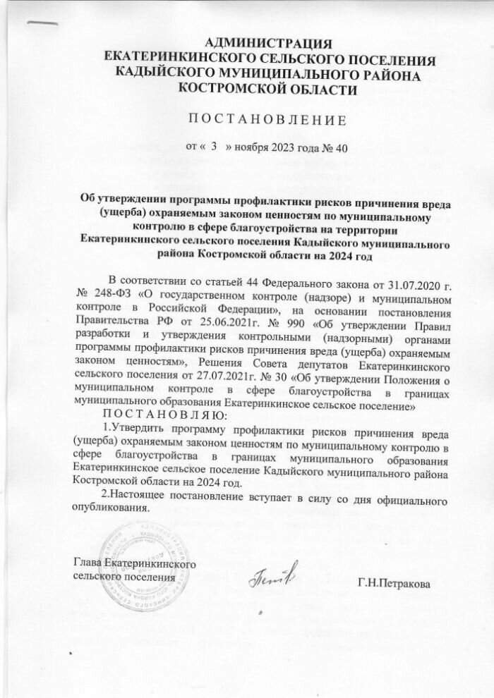 Об утверждении программы профилактики рисков причинения вреда (ущерба) охраняемым законом ценностям по муниципальному контролю в сфере благоустройства на территории Екатеринкинского сельского поселения Кадыйского муниципального района Костромской области на 2024 год