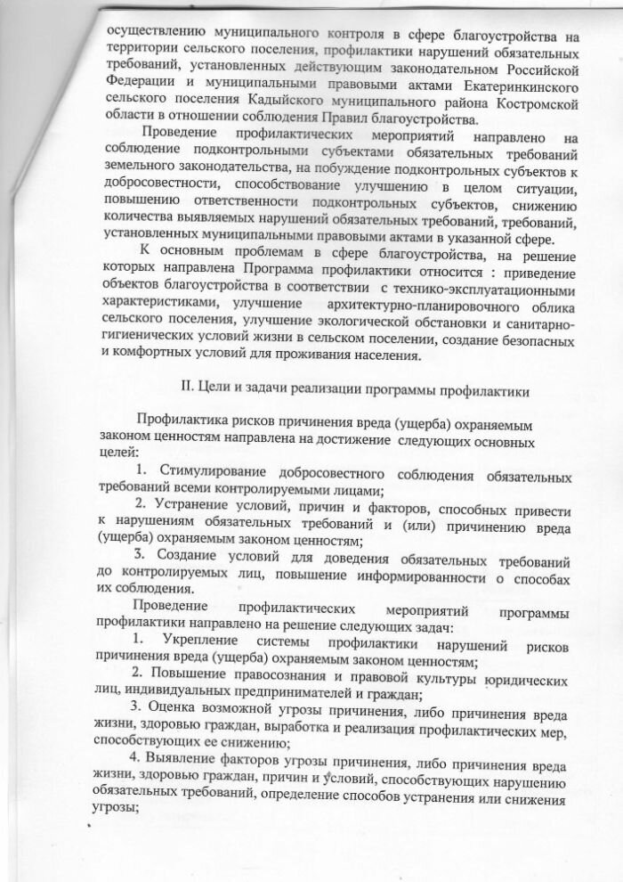 Об утверждении программы профилактики рисков причинения вреда (ущерба) охраняемым законом ценностям по муниципальному контролю в сфере благоустройства на территории Екатеринкинского сельского поселения Кадыйского муниципального района Костромской области на 2024 год