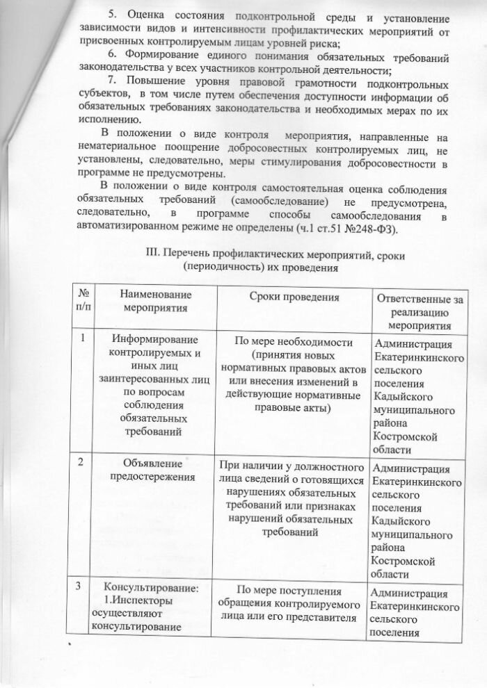 Об утверждении программы профилактики рисков причинения вреда (ущерба) охраняемым законом ценностям по муниципальному контролю в сфере благоустройства на территории Екатеринкинского сельского поселения Кадыйского муниципального района Костромской области на 2024 год