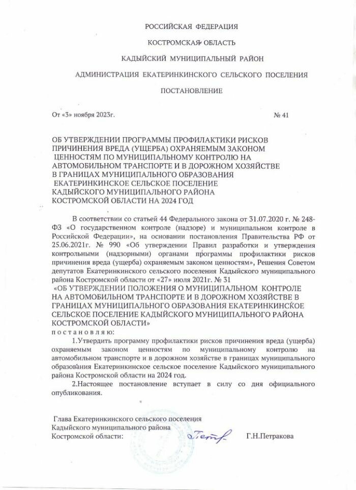 ОБ УТВЕРЖДЕНИИ ПРОГРАММЫ ПРОФИЛАКТИКИ РИСКОВ ПРИЧИНЕНИЯ ВРЕДА (УЩЕРБА) ОХРАНЯЕМЫМ ЗАКОНОМ ЦЕННОСТЯМ ПО МУНИЦИПАЛЬНОМУ КОНТРОЛЮ НА АВТОМОБИЛЬНОМ ТРАНСПОРТЕ И В ДОРОЖНОМ ХОЗЯЙСТВЕ В ГРАНИЦАХ МУНИЦИПАЛЬНОГО ОБРАЗОВАНИЯ ЕКАТЕРИНКИНСКОЕ СЕЛЬСКОЕ ПОСЕЛЕНИЕ КАДЫЙСКОГО МУНИЦИПАЛЬНОГО РАЙОНА КОСТРОМСКОЙ ОБЛАСТИ НА 2024 ГОД
