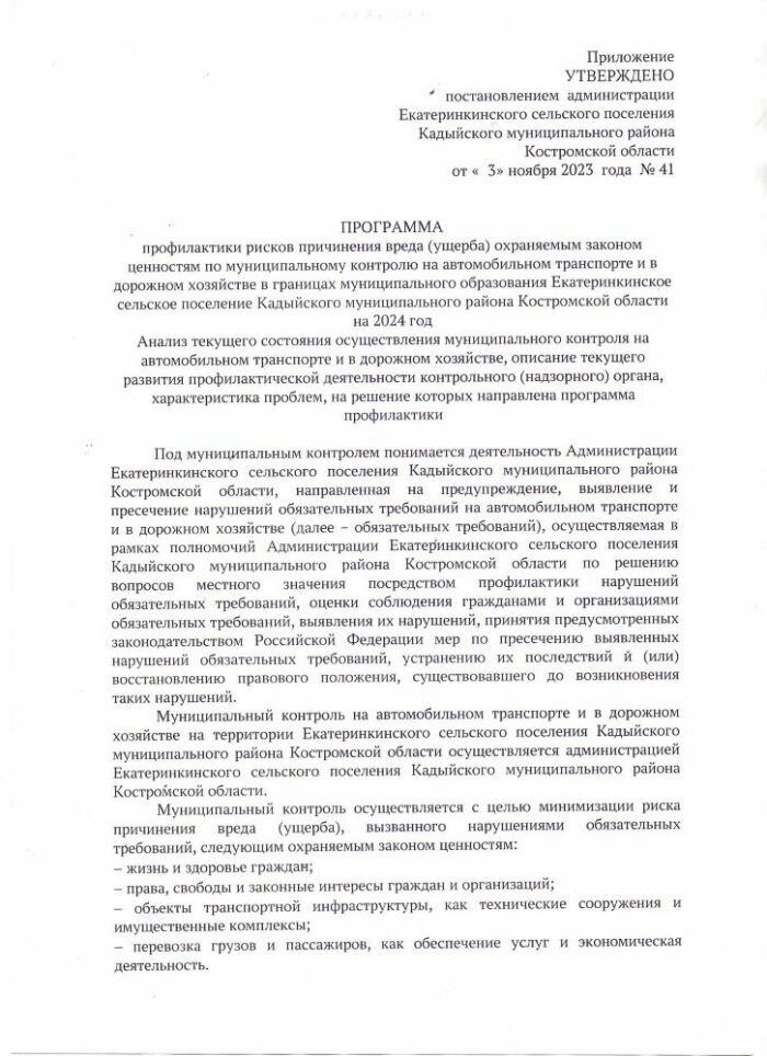 ОБ УТВЕРЖДЕНИИ ПРОГРАММЫ ПРОФИЛАКТИКИ РИСКОВ ПРИЧИНЕНИЯ ВРЕДА (УЩЕРБА) ОХРАНЯЕМЫМ ЗАКОНОМ ЦЕННОСТЯМ ПО МУНИЦИПАЛЬНОМУ КОНТРОЛЮ НА АВТОМОБИЛЬНОМ ТРАНСПОРТЕ И В ДОРОЖНОМ ХОЗЯЙСТВЕ В ГРАНИЦАХ МУНИЦИПАЛЬНОГО ОБРАЗОВАНИЯ ЕКАТЕРИНКИНСКОЕ СЕЛЬСКОЕ ПОСЕЛЕНИЕ КАДЫЙСКОГО МУНИЦИПАЛЬНОГО РАЙОНА КОСТРОМСКОЙ ОБЛАСТИ НА 2024 ГОД