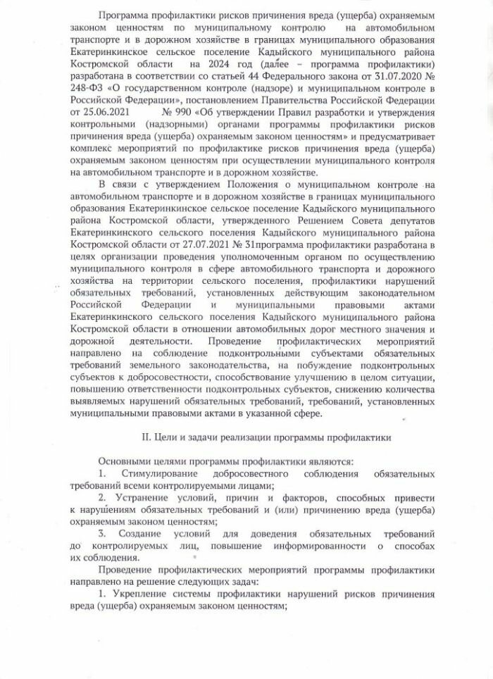 ОБ УТВЕРЖДЕНИИ ПРОГРАММЫ ПРОФИЛАКТИКИ РИСКОВ ПРИЧИНЕНИЯ ВРЕДА (УЩЕРБА) ОХРАНЯЕМЫМ ЗАКОНОМ ЦЕННОСТЯМ ПО МУНИЦИПАЛЬНОМУ КОНТРОЛЮ НА АВТОМОБИЛЬНОМ ТРАНСПОРТЕ И В ДОРОЖНОМ ХОЗЯЙСТВЕ В ГРАНИЦАХ МУНИЦИПАЛЬНОГО ОБРАЗОВАНИЯ ЕКАТЕРИНКИНСКОЕ СЕЛЬСКОЕ ПОСЕЛЕНИЕ КАДЫЙСКОГО МУНИЦИПАЛЬНОГО РАЙОНА КОСТРОМСКОЙ ОБЛАСТИ НА 2024 ГОД