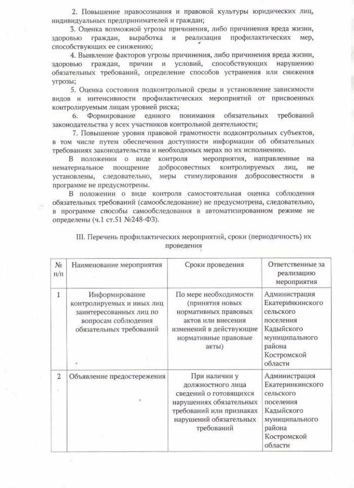 ОБ УТВЕРЖДЕНИИ ПРОГРАММЫ ПРОФИЛАКТИКИ РИСКОВ ПРИЧИНЕНИЯ ВРЕДА (УЩЕРБА) ОХРАНЯЕМЫМ ЗАКОНОМ ЦЕННОСТЯМ ПО МУНИЦИПАЛЬНОМУ КОНТРОЛЮ НА АВТОМОБИЛЬНОМ ТРАНСПОРТЕ И В ДОРОЖНОМ ХОЗЯЙСТВЕ В ГРАНИЦАХ МУНИЦИПАЛЬНОГО ОБРАЗОВАНИЯ ЕКАТЕРИНКИНСКОЕ СЕЛЬСКОЕ ПОСЕЛЕНИЕ КАДЫЙСКОГО МУНИЦИПАЛЬНОГО РАЙОНА КОСТРОМСКОЙ ОБЛАСТИ НА 2024 ГОД