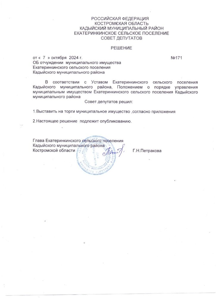 Об отчуждении муниципального имущества Екатерининского сельского поселения Кадыйского муниципального района 