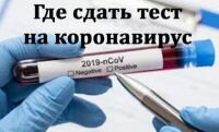 Где сдать тест на коронавирус?