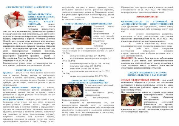 ПАМЯТКА ПО ПРОТИВОДЕЙСТВИЮ КОРРУПЦИИ «У ВАС ВЫМОГАЮТ ВЗЯТКУ: КАК ПОСТУПИТЬ?»