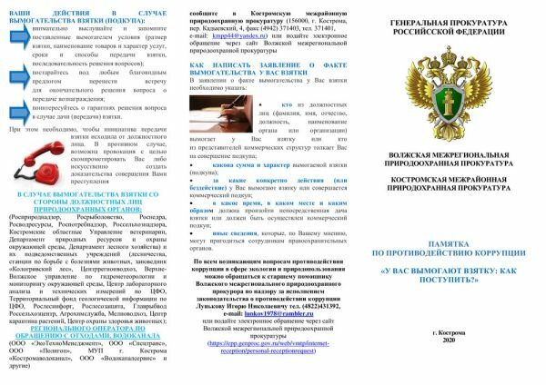 ПАМЯТКА ПО ПРОТИВОДЕЙСТВИЮ КОРРУПЦИИ «У ВАС ВЫМОГАЮТ ВЗЯТКУ: КАК ПОСТУПИТЬ?»
