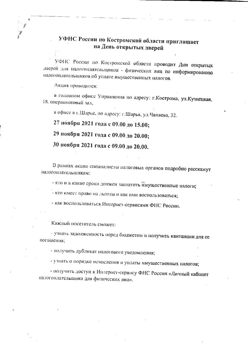 УФНС России по Костромской области приглашает на День открытых дверей