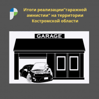 Итоги реализации «гаражной амнистии» на территории Костромской области