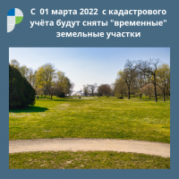 С 01 МАРТА 2022 ГОДА С КАДАСТРОВОГО УЧЁТА БУДУТ СНЯТЫ «ВРЕМЕННЫЕ» ЗЕМЕЛЬНЫЕ УЧАСТКИ