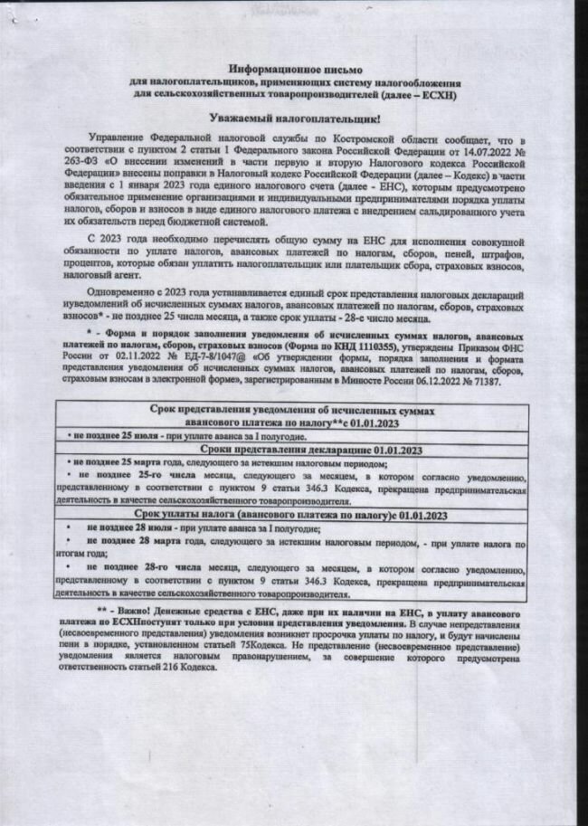 Информационное письмо для налогоплательщиков, применяющих систему налогообложения для сельскохозяйственных товаропроизводителей