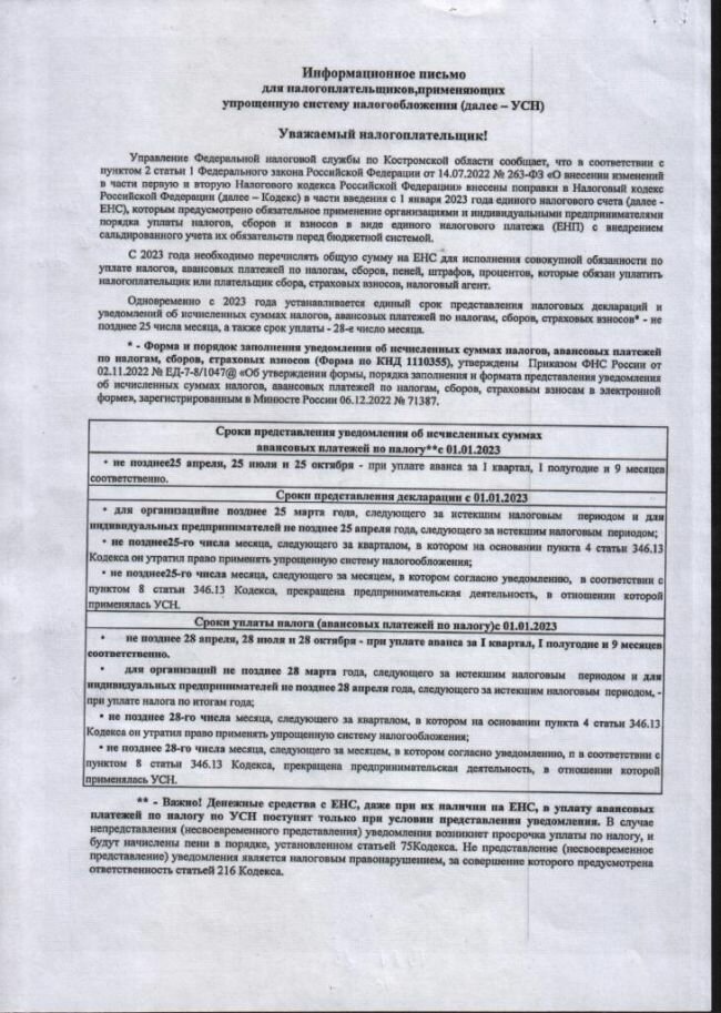 Информационное письмо для налогоплательщиков, применяющих упрощенную систему налогообложения