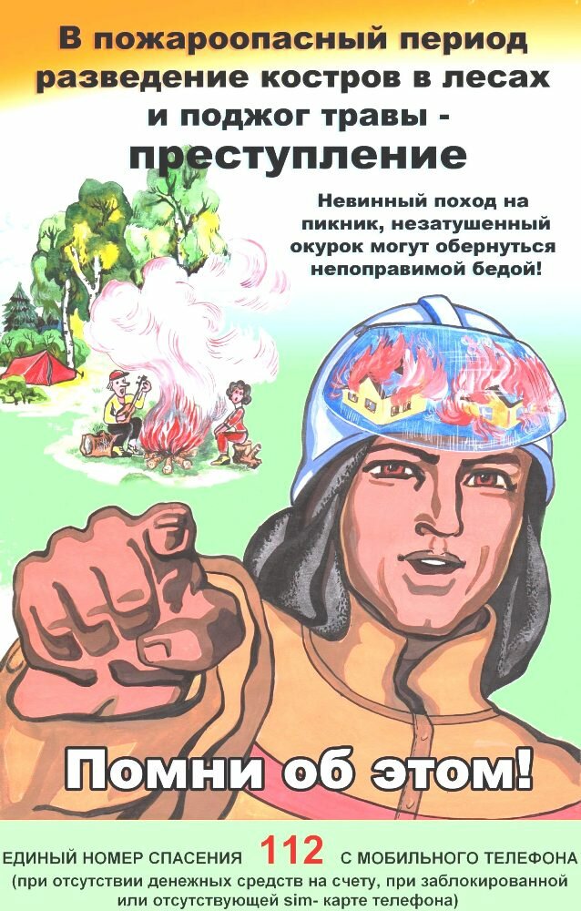 Памятка для населения о мерах пожарной безопасности в весенне-летний пожароопасный период