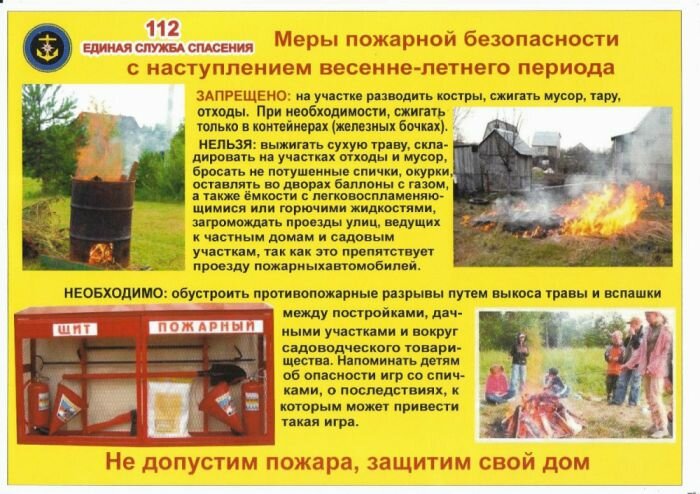 Памятка для населения о мерах пожарной безопасности в весенне-летний пожароопасный период