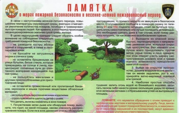 Памятка для населения о мерах пожарной безопасности в весенне-летний пожароопасный период