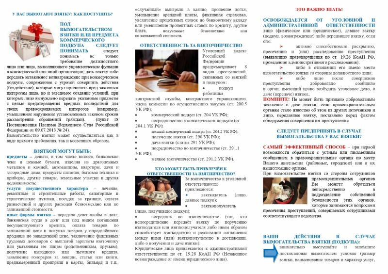 Памятка по противодействию коррупции "У вас вымогают взятку: как поступить?"