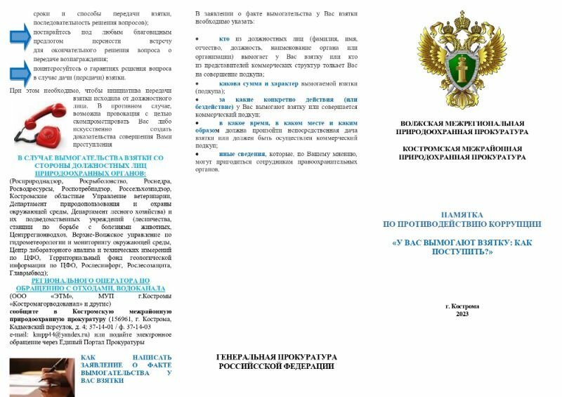 Памятка по противодействию коррупции "У вас вымогают взятку: как поступить?"