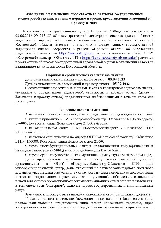 Извещение о размещении проекта отчета об итогах государственной кадастровой оценки, а также о порядке и сроках представления замечаний к проекту отчета