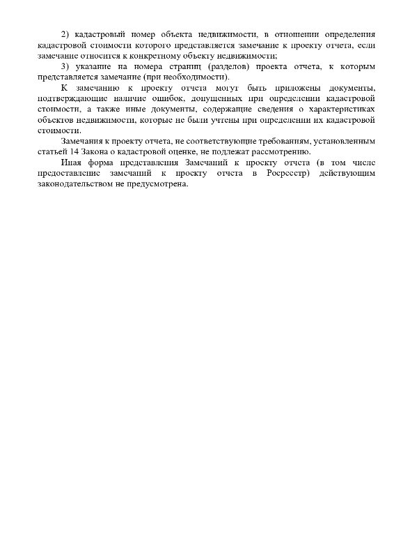 Извещение о размещении проекта отчета об итогах государственной кадастровой оценки, а также о порядке и сроках представления замечаний к проекту отчета