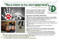 ПАМЯТКА ДЛЯ НАСЕЛЕНИЯ ПО ОТВЕТСТВЕННОМУ ОБРАЩЕНИЮ С ЖИВОТНЫМИ.