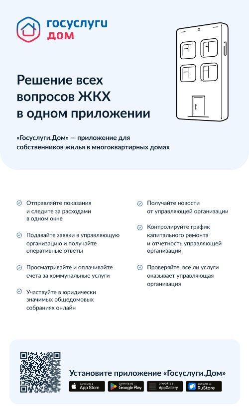 Решение всех вопросов ЖКХ в одном приложении