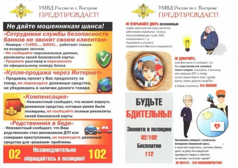 Не дайте мошенникам шанса!