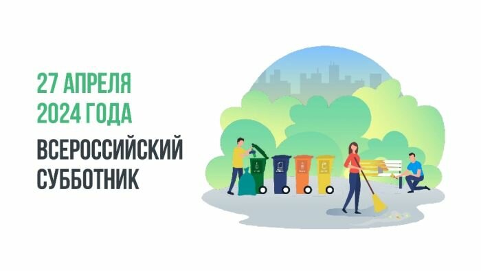 27 апреля 2024 года ВСЕРОССИЙСКИЙ СУББОТНИК
