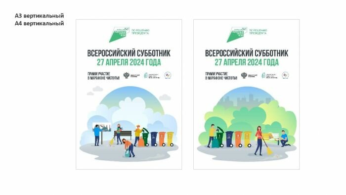 27 апреля 2024 года ВСЕРОССИЙСКИЙ СУББОТНИК