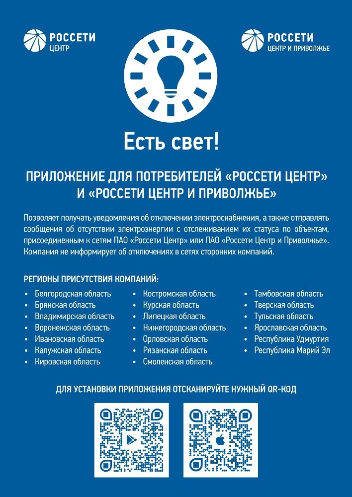 ПРИЛОЖЕНИЕ ДЛЯ ПОТРЕБИТЕЛЕЙ «РОССЕТИ ЦЕНТР» И «РОССЕТИ ЦЕНТР И ПРИВОЛЖЬЕ»